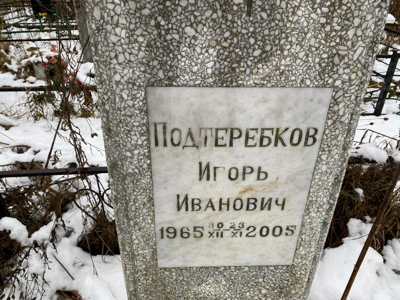 Подтеребков