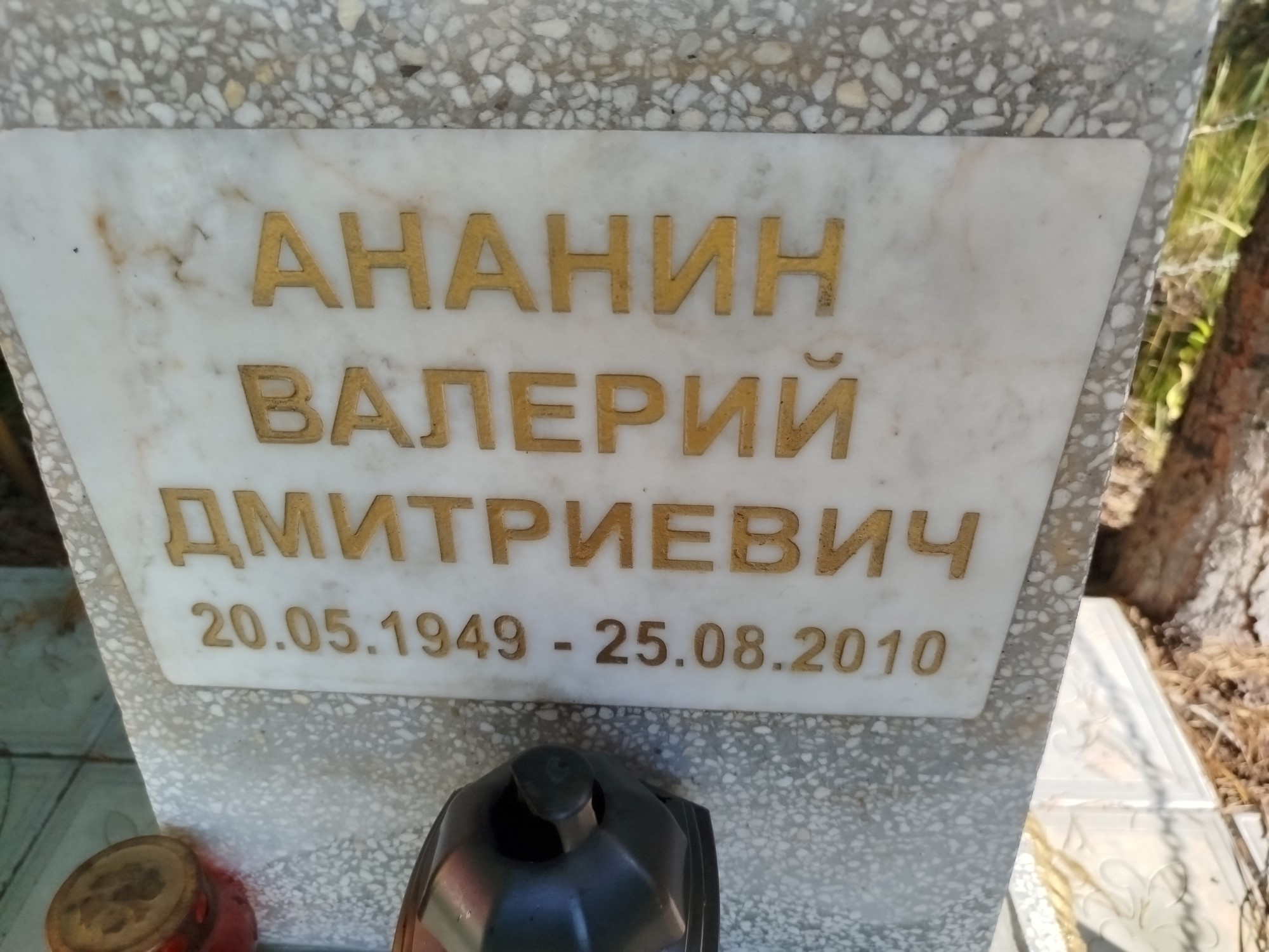 Ананин Валерий Дмитриевич