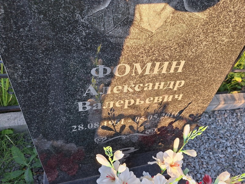 Фомин