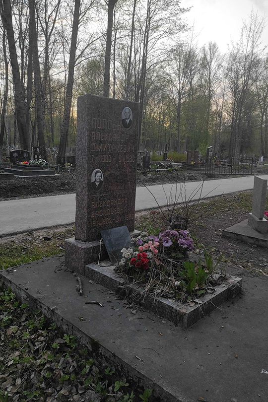 Попова Александра Васильевна