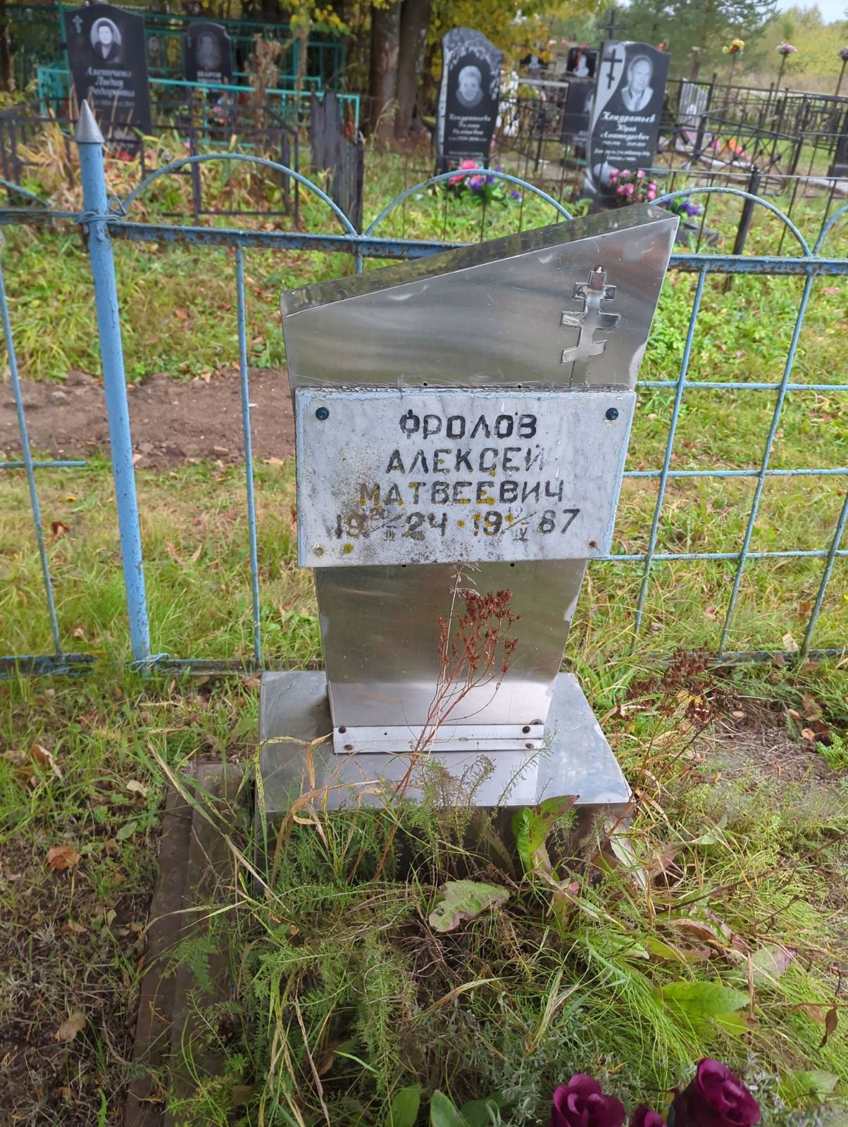 Фролов Алексей Матвеевич