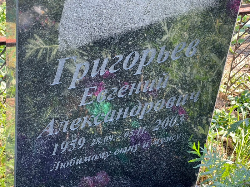 Григорьев