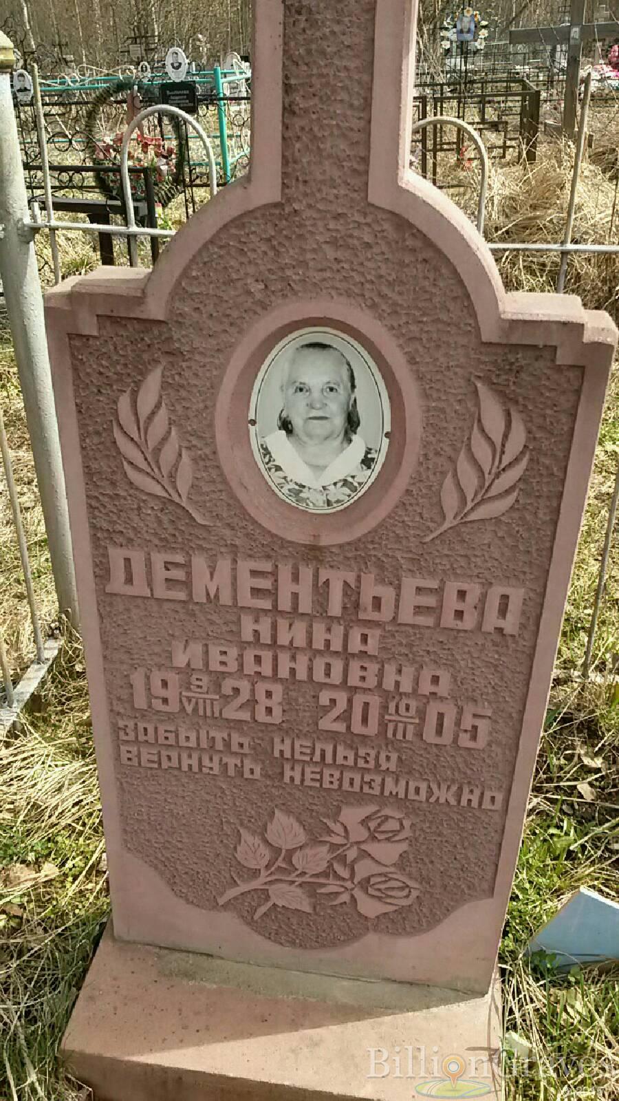 Дементьева Нина Ивановна