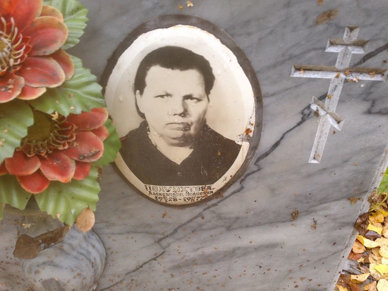 Полуяхтова Александра Ивановна