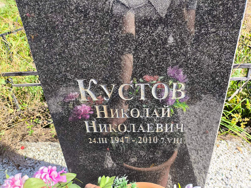 Кустов
