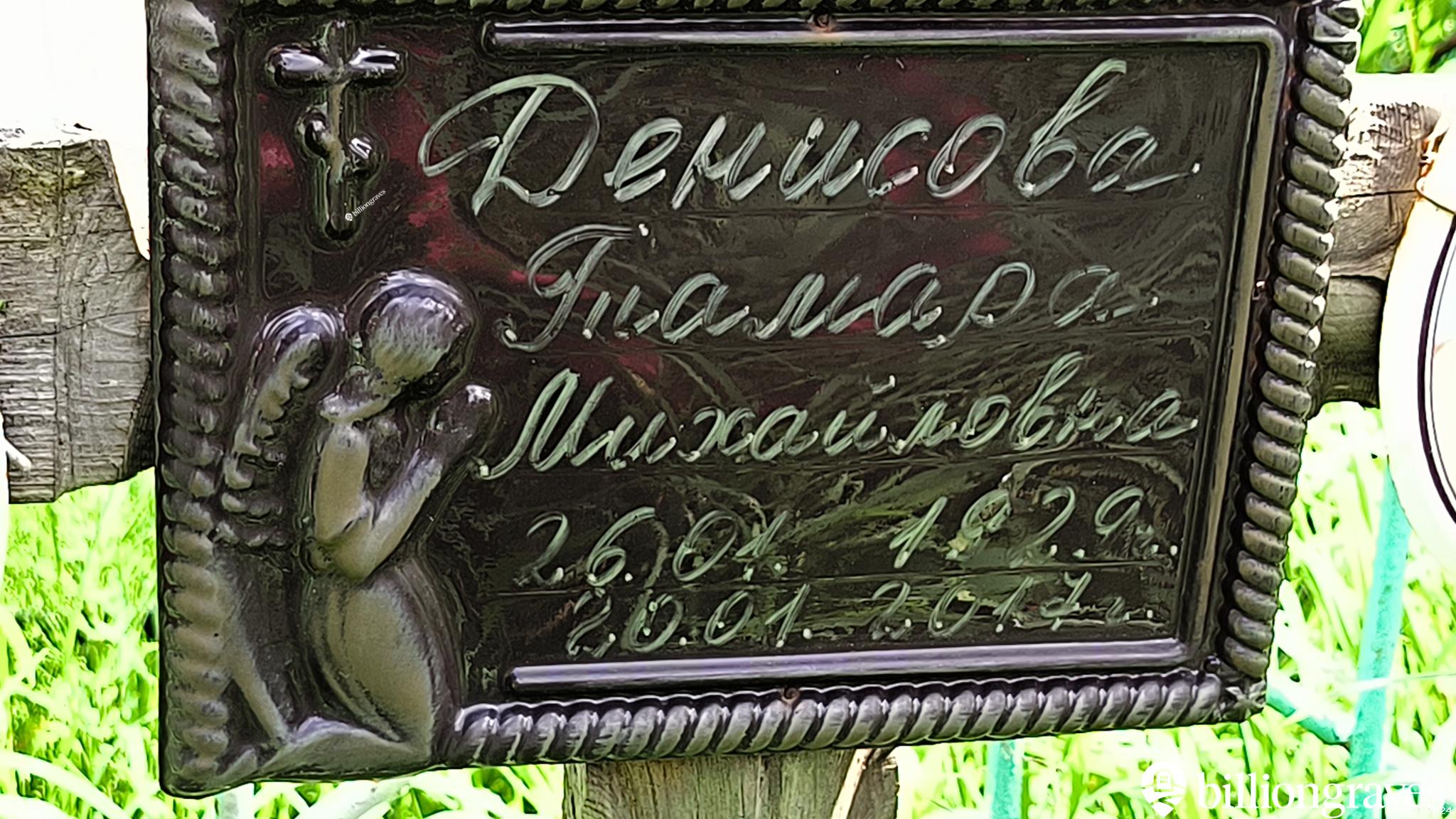 Денисова Тамара Михайловна