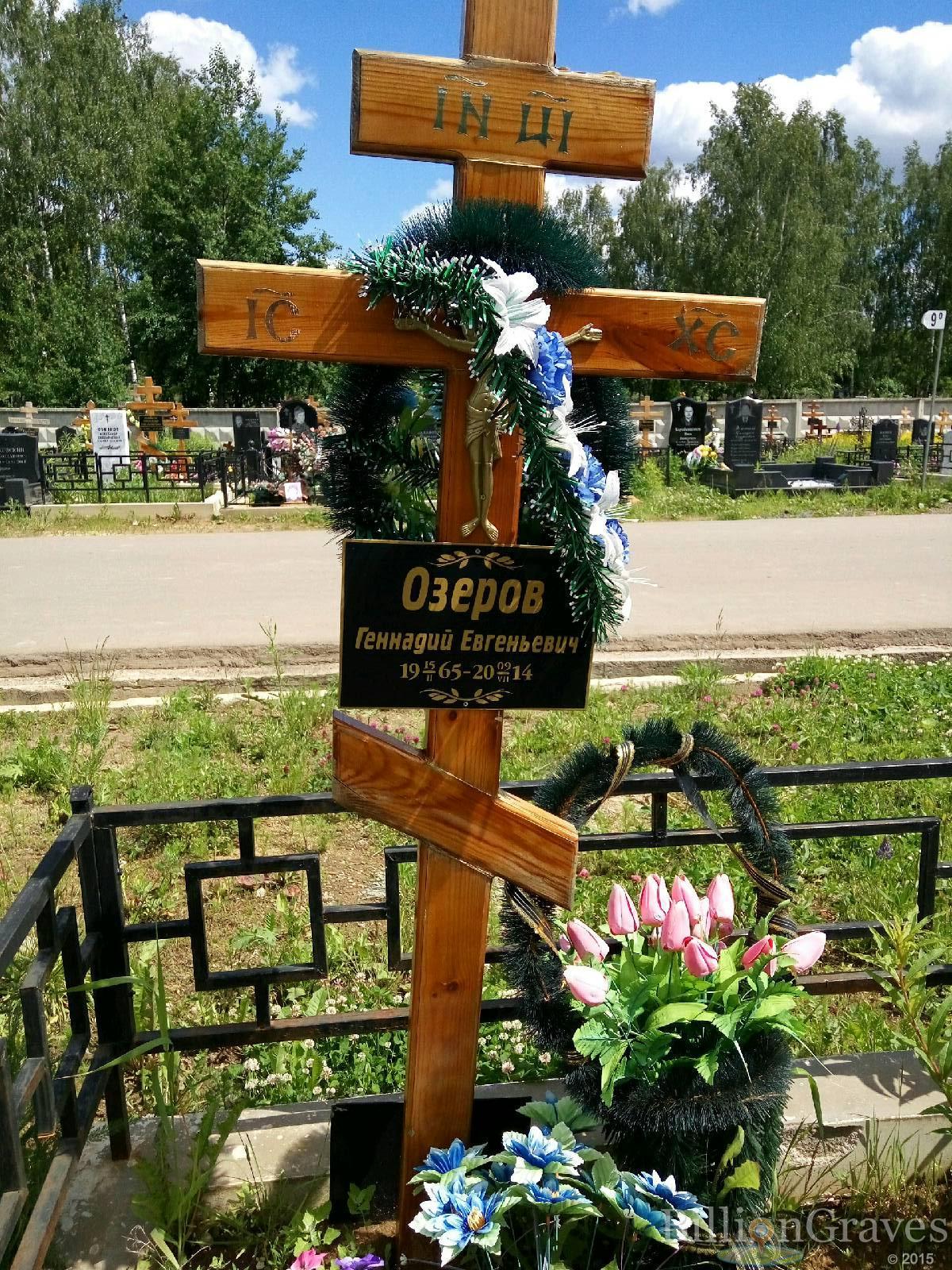 Озеров Геннадий Евгеньевич
