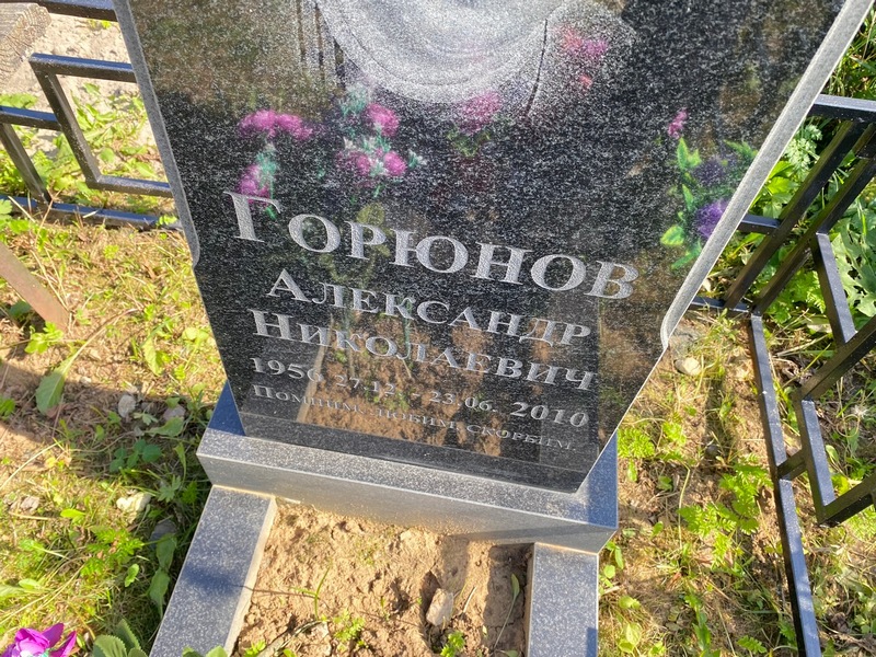 Горюнов