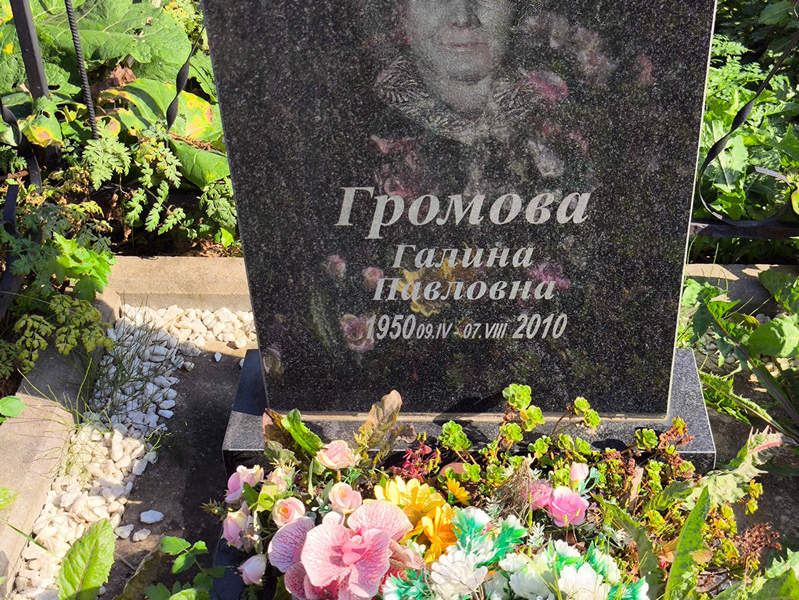 Громова