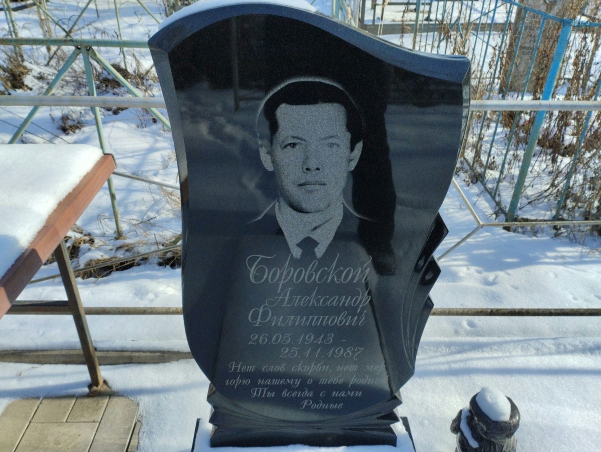 Боровской Александр Филиппович