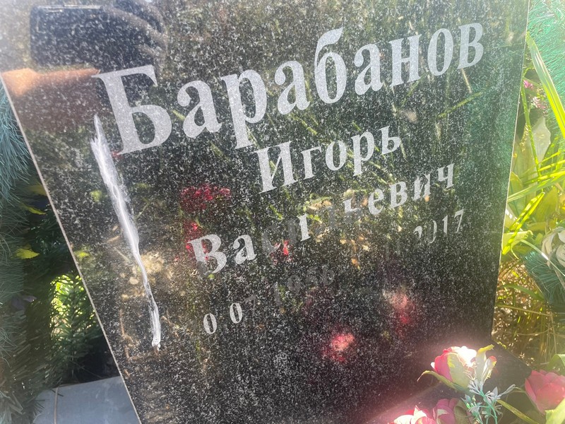 Барабанов