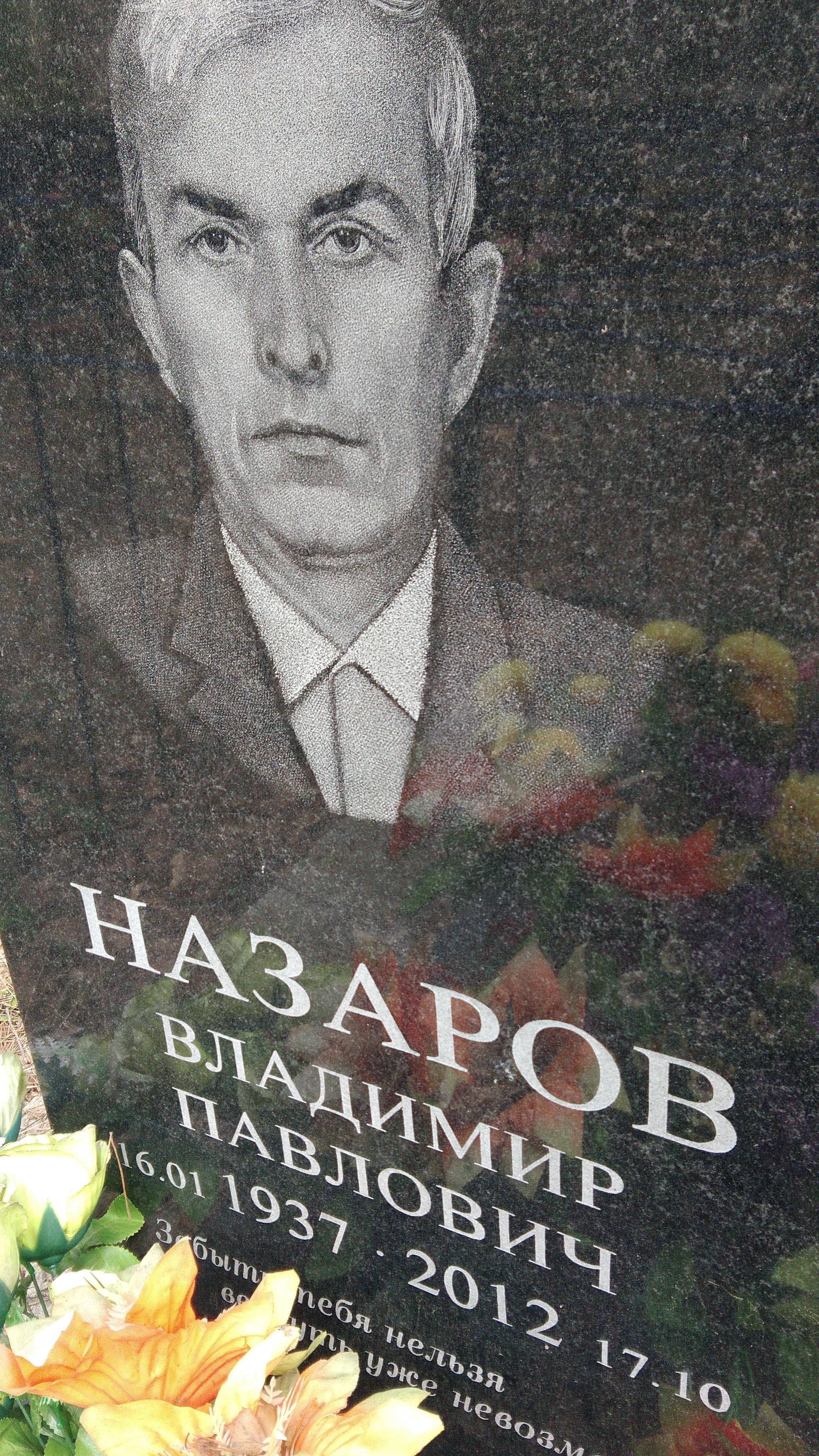 Назаров Владимир Павлович