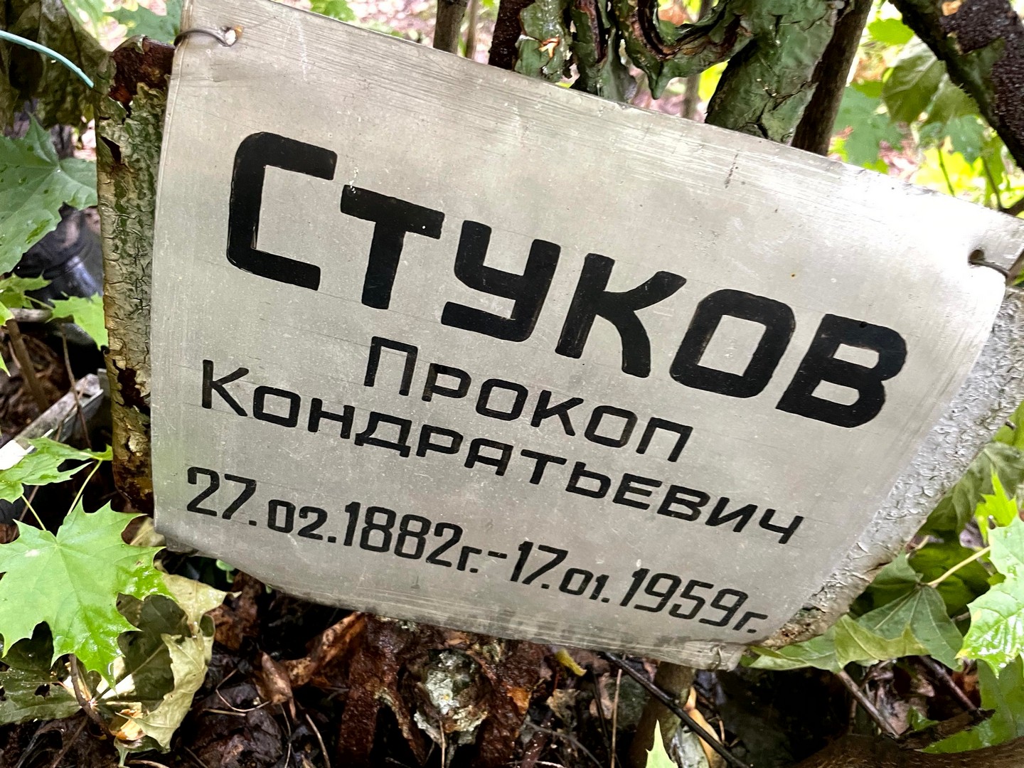 Прокоп Стуков Кондратьевич