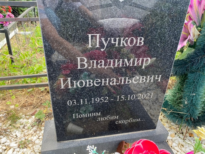 Пучков