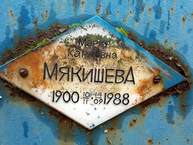 Мякишева