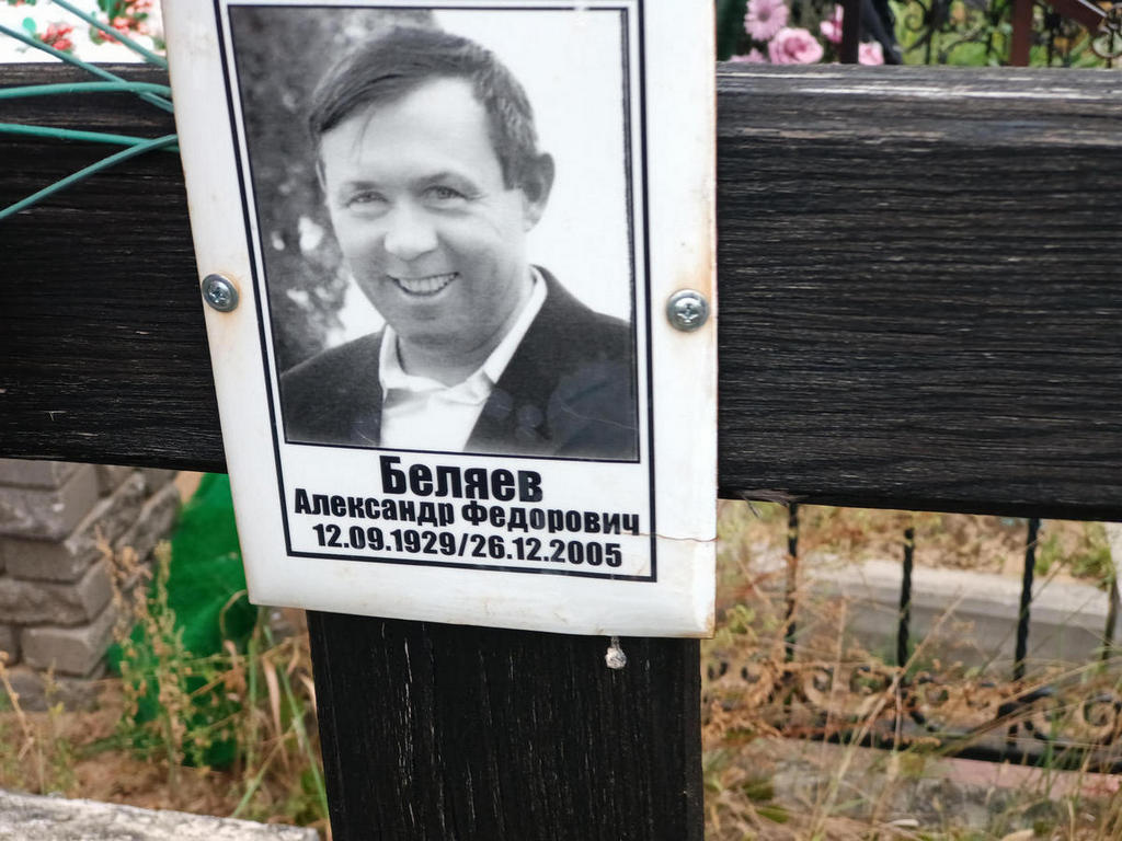 Беляев Александр Федорович