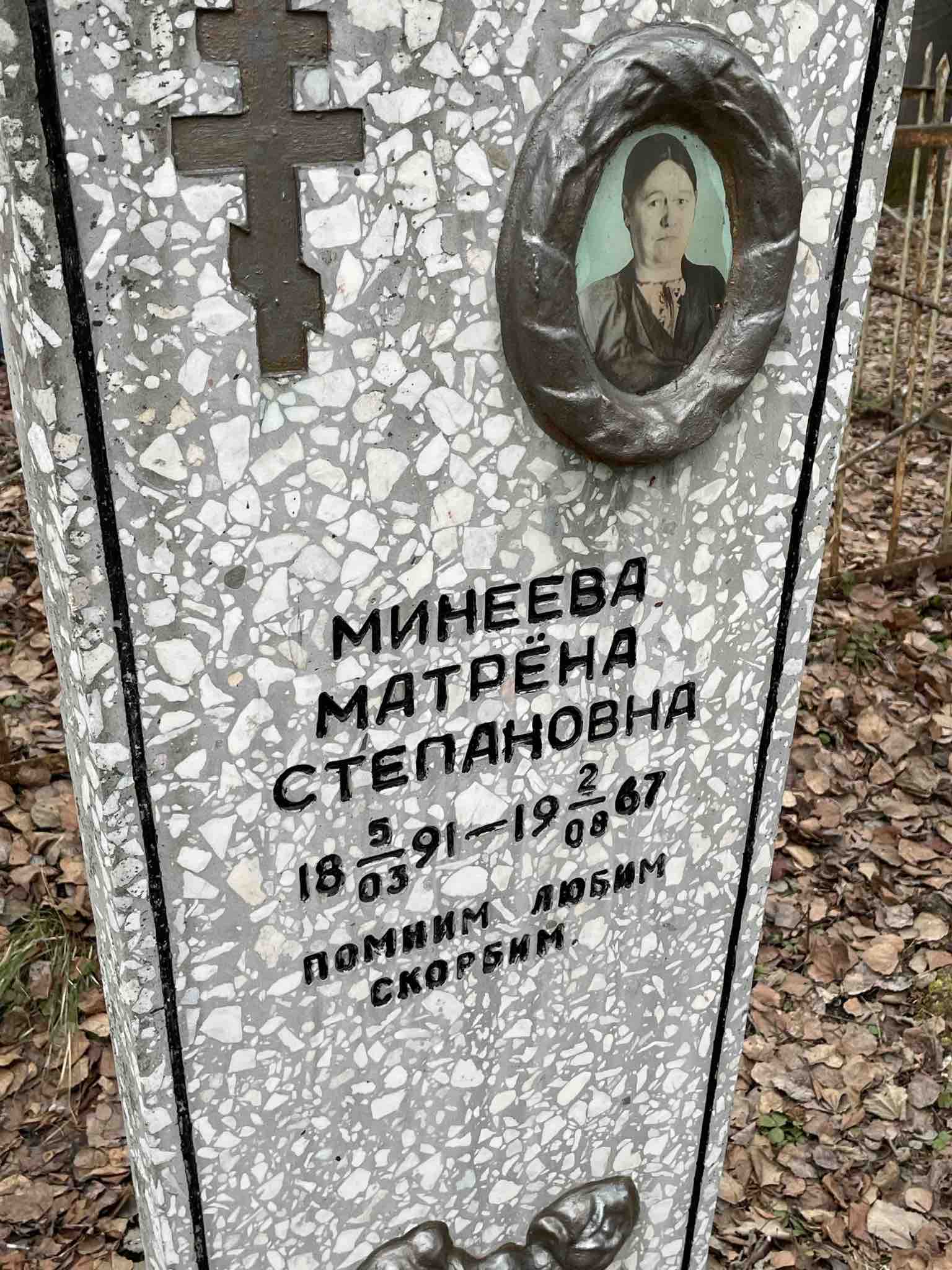 Минеева Матрёна Степановна