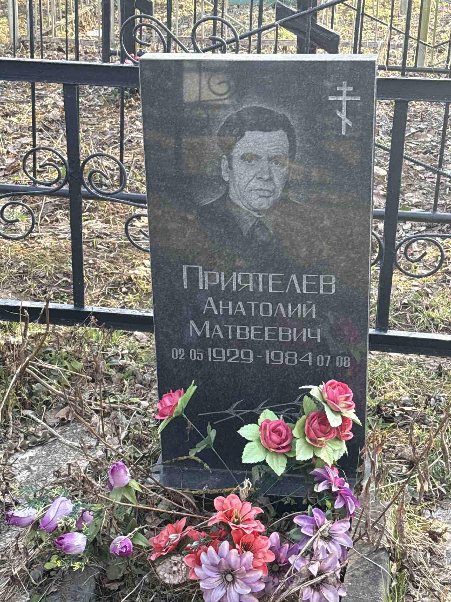 Приятелев Анатолий Матвеевич