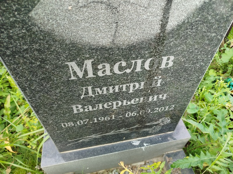 Маслов
