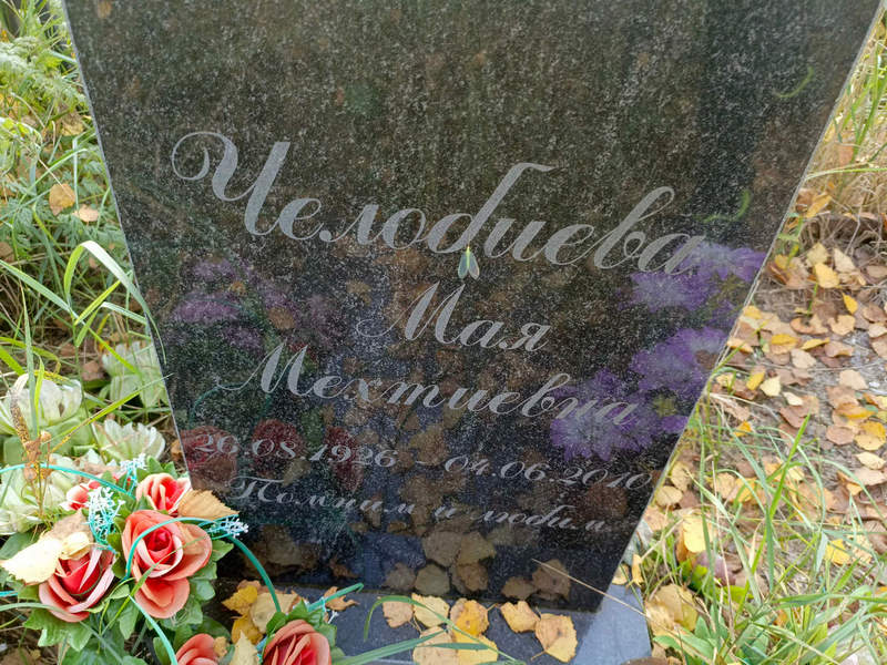 Мая Челобиева Мехтиевна
