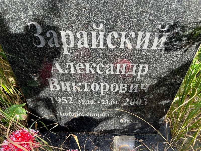 Зарайский
