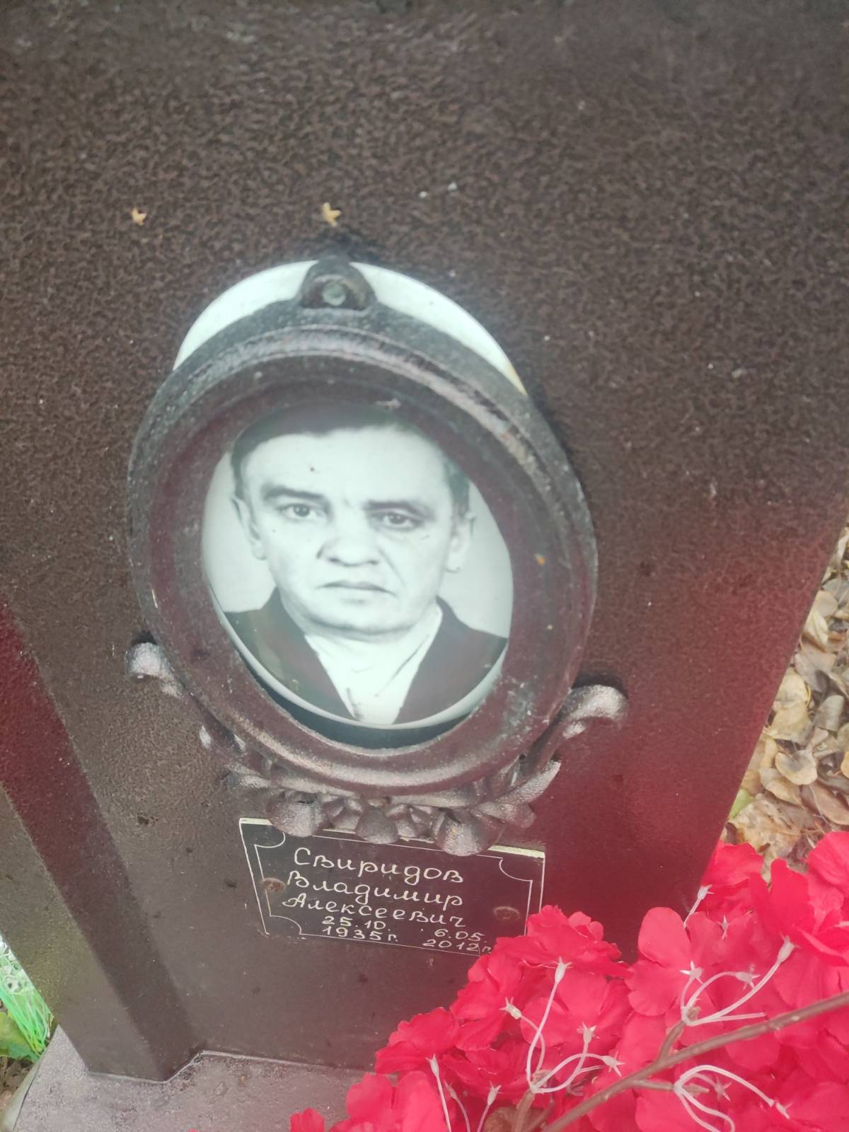 Свиридов Владимир Алексеевич