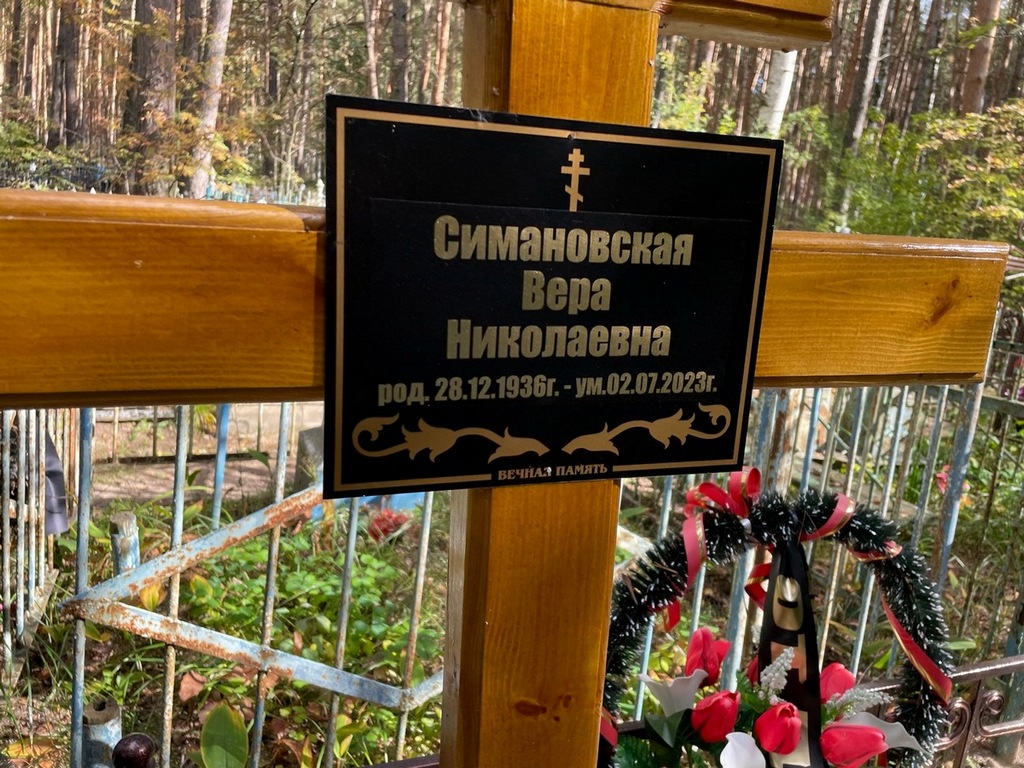Симановская Вера Николаевна
