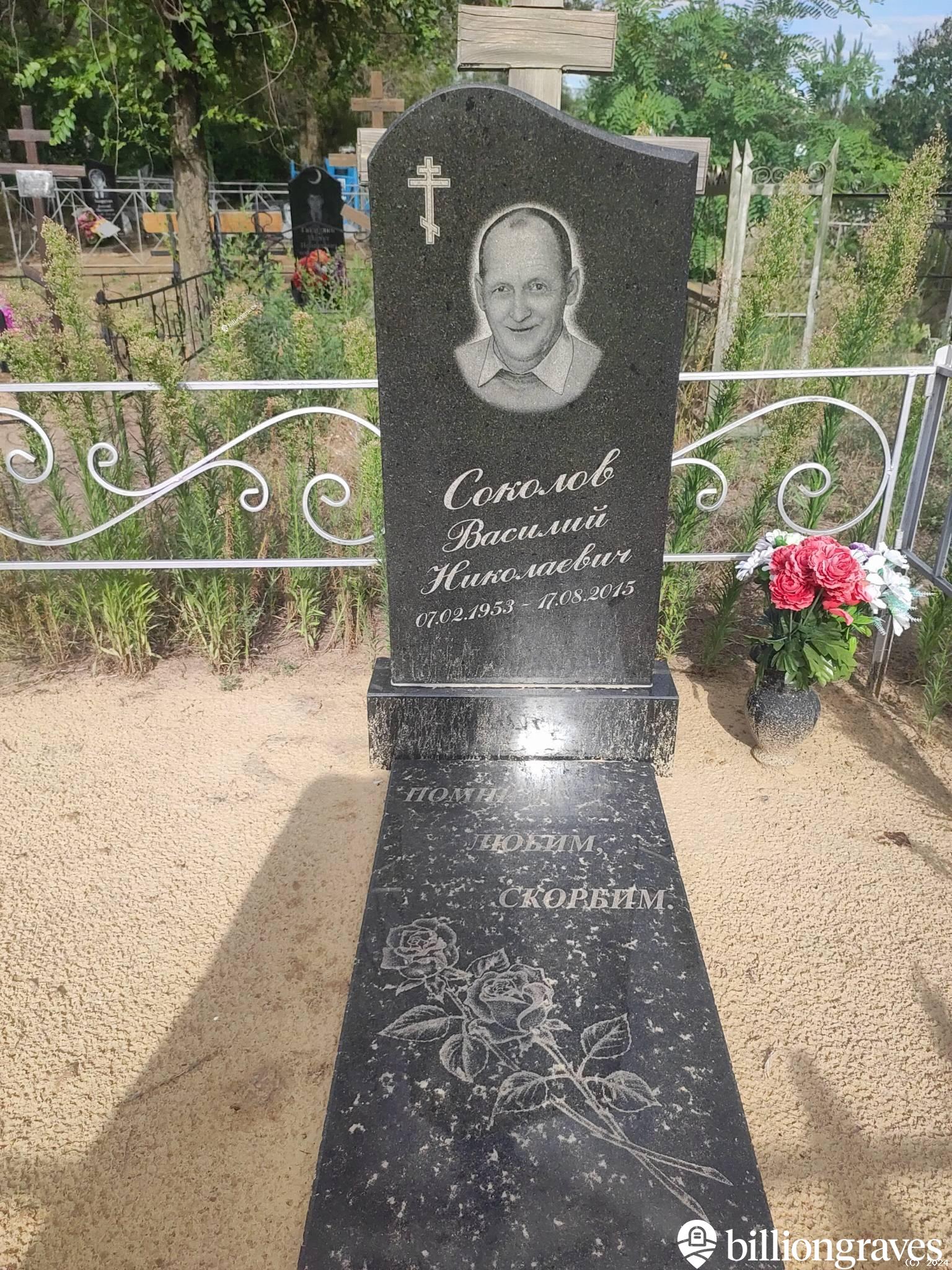 Соколов Василий Николаевич