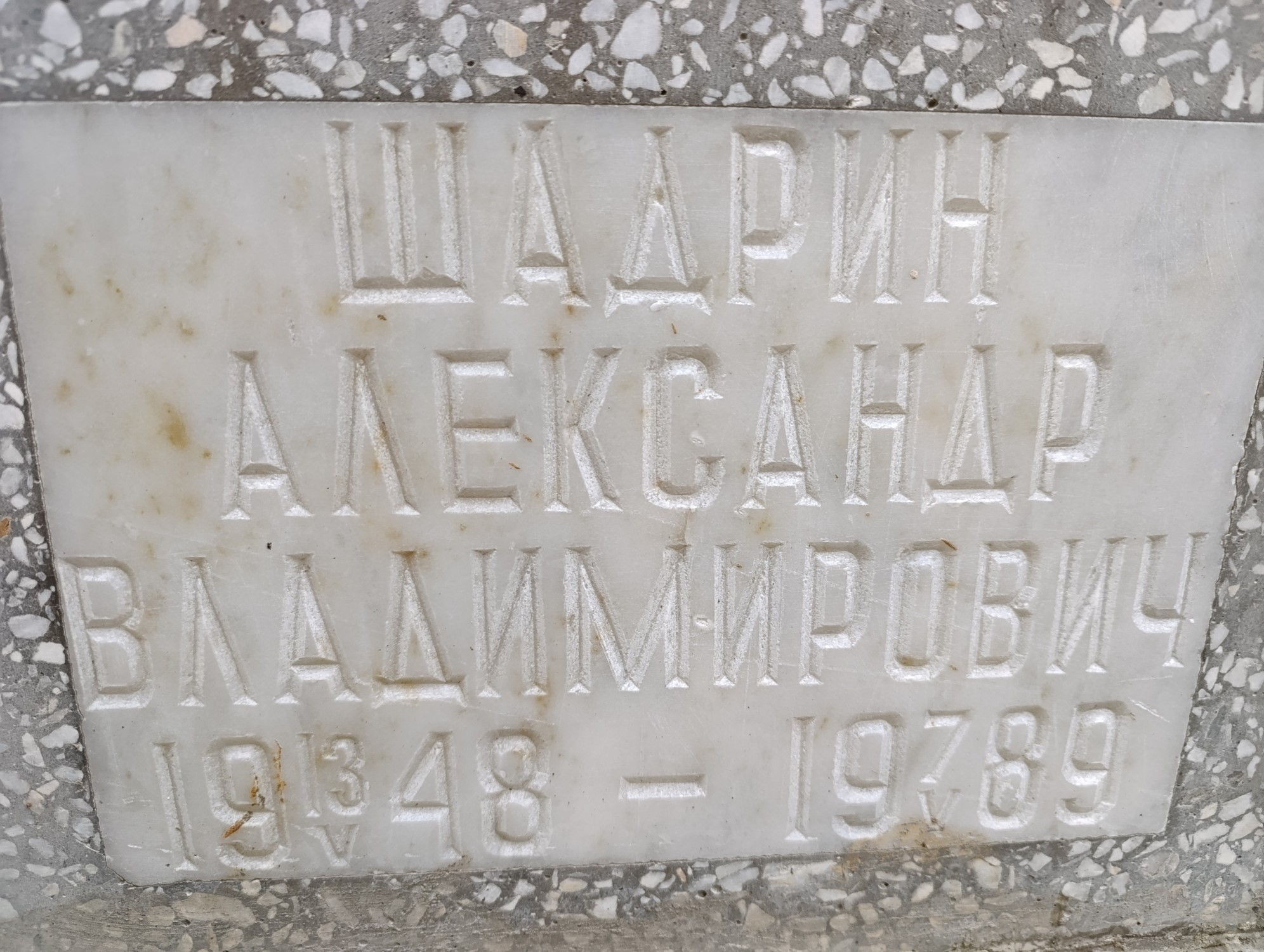 Шадрин Александр Владимирович