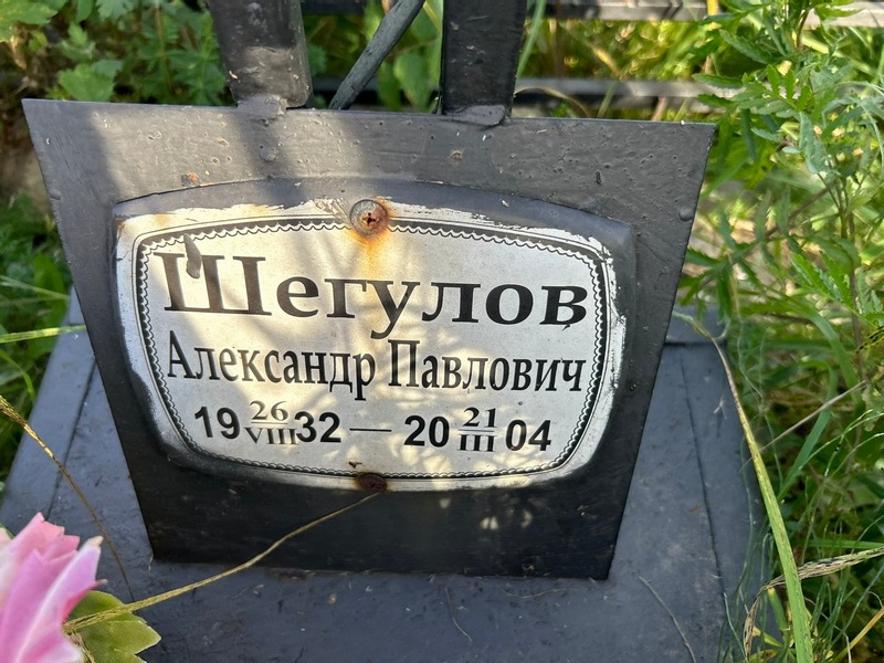 Шегулов