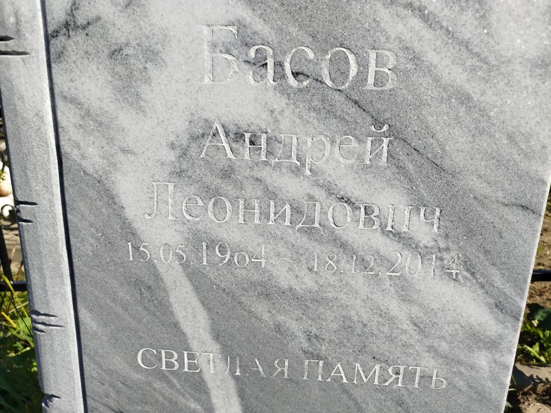 Басов