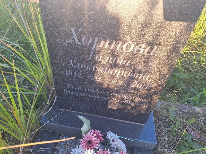 Хортова