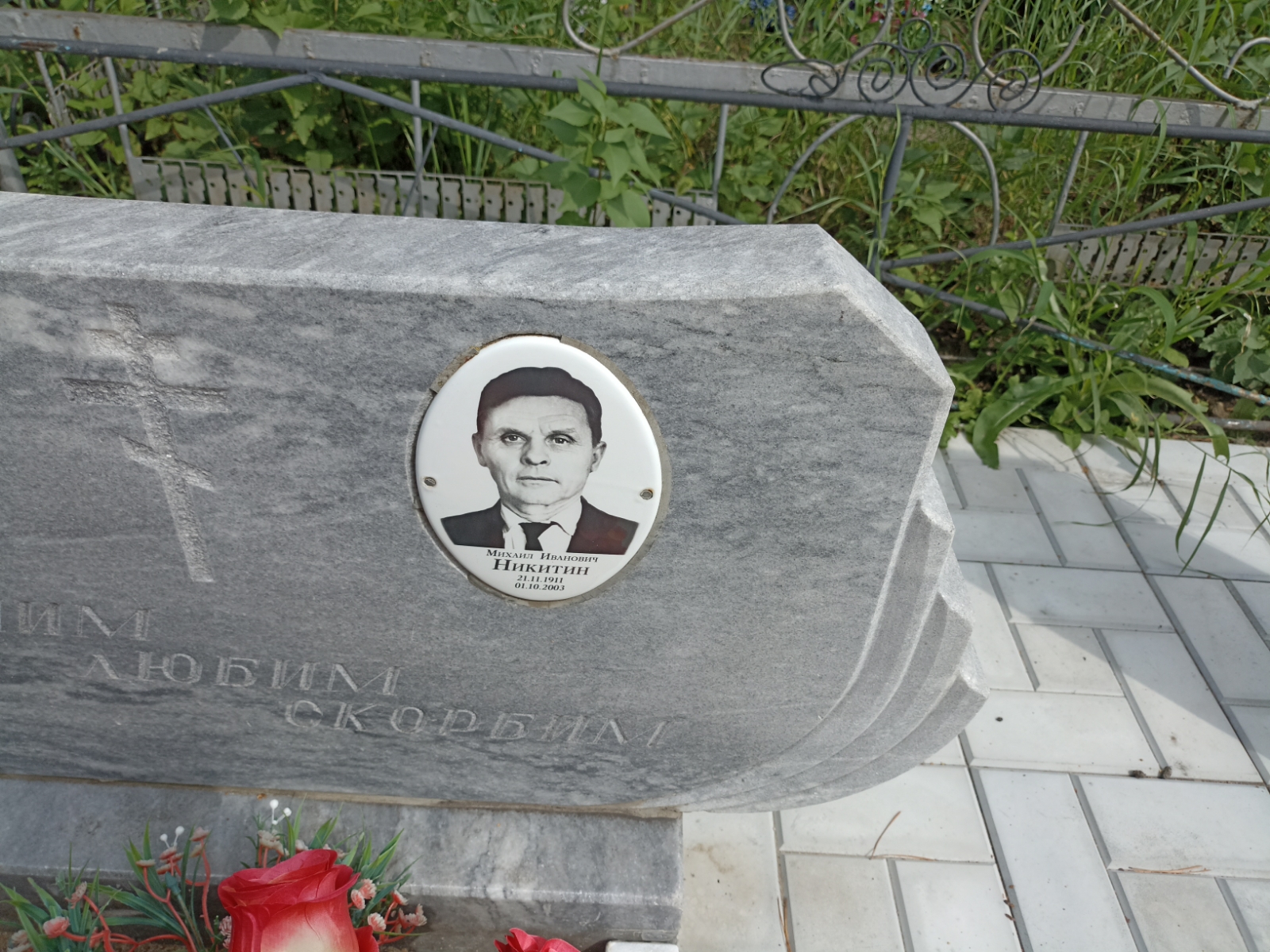 Никитин Михаил Иванович