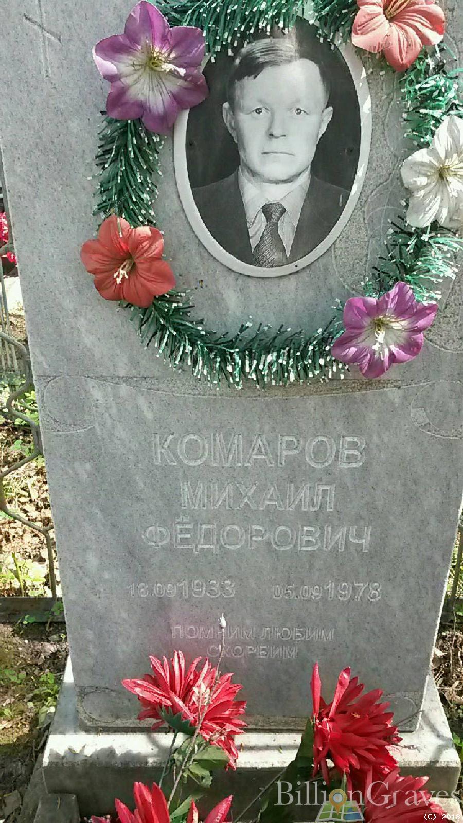 комаров михаил федорович