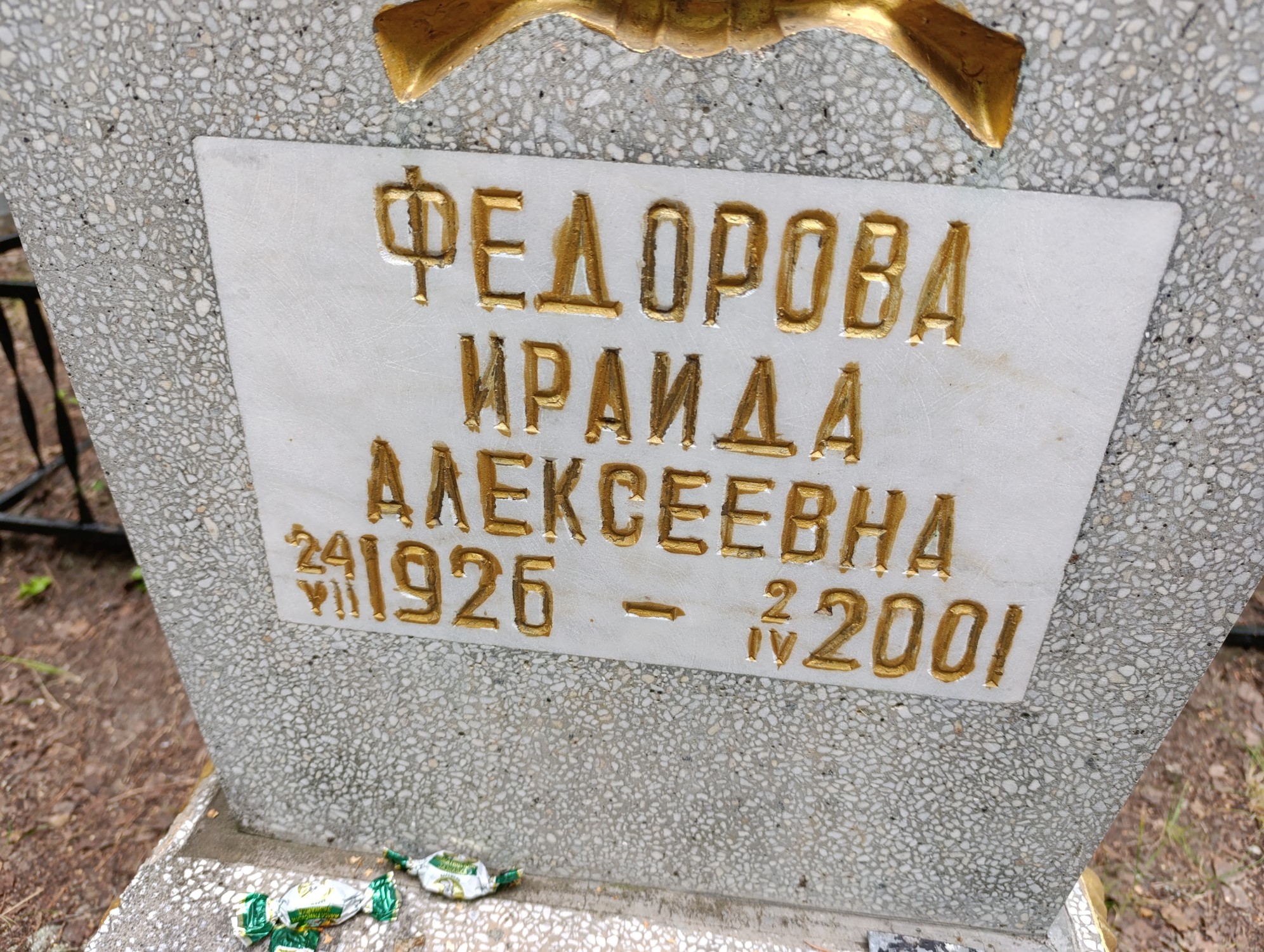 Федорова Ираида Алексеевна