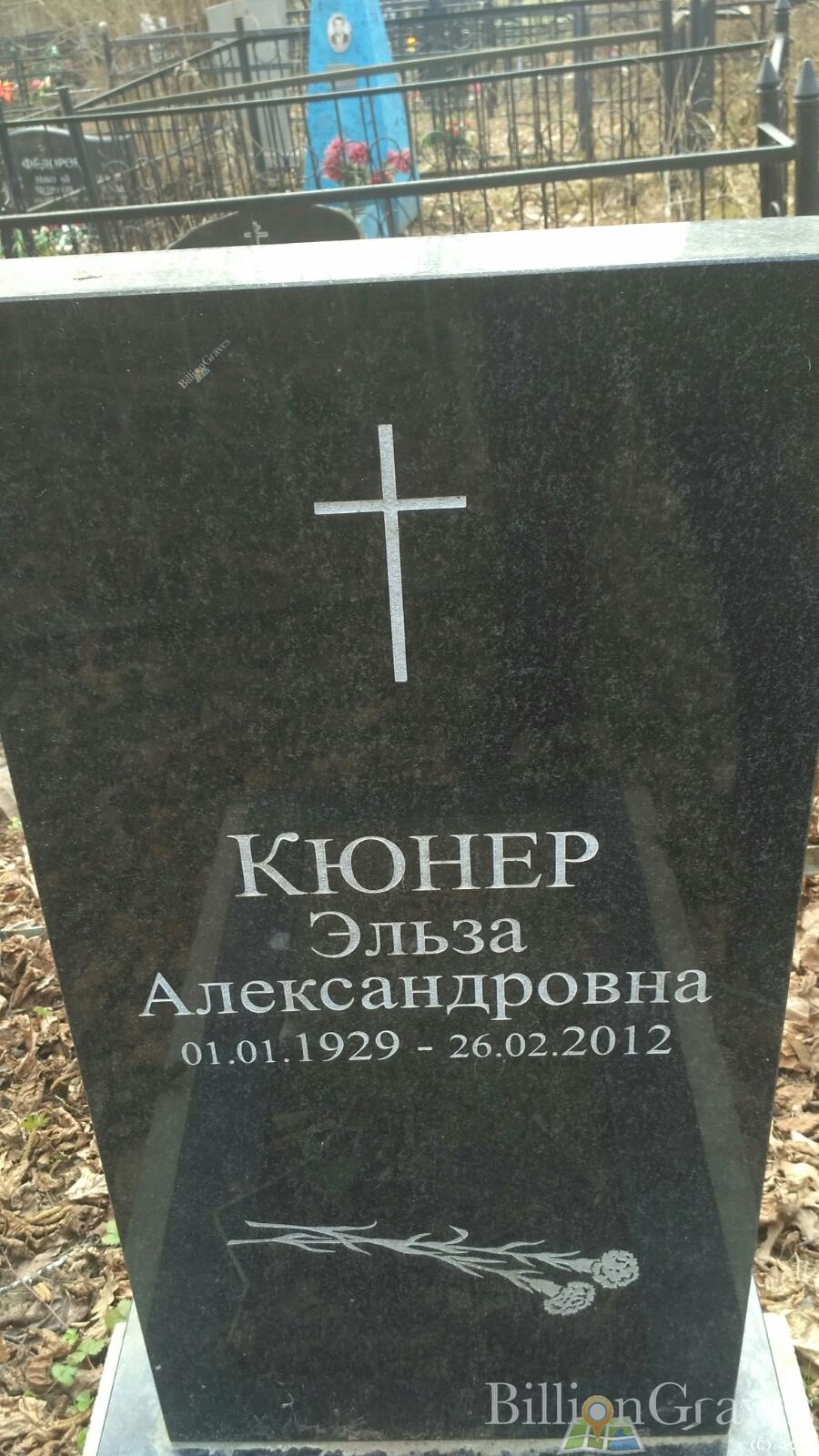 Кюнер Эльза Александровна