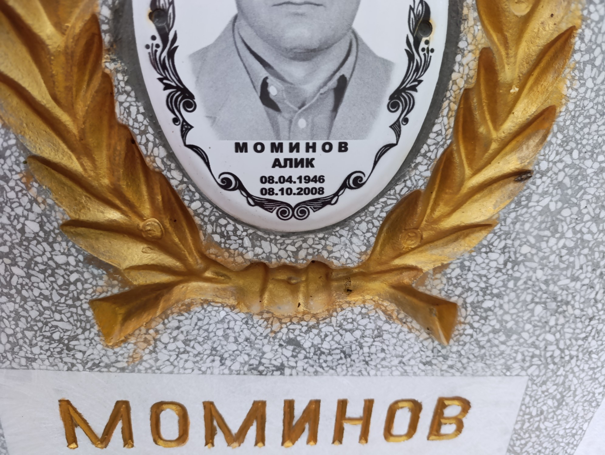 Моминов Алик