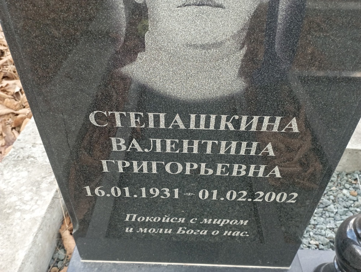 Степашкина Валентина Григорьевна