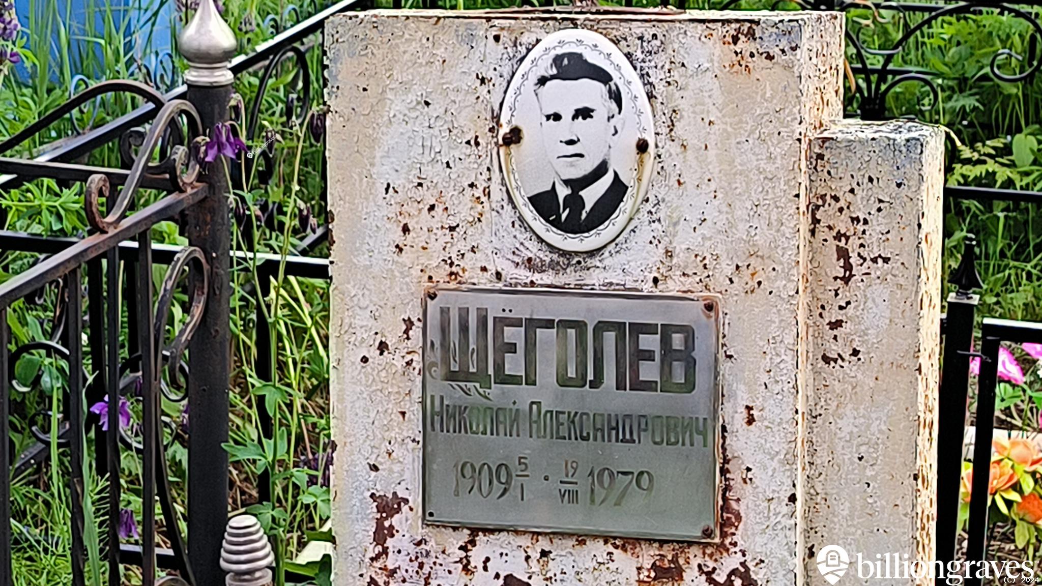 Щёголев Николай Александрович