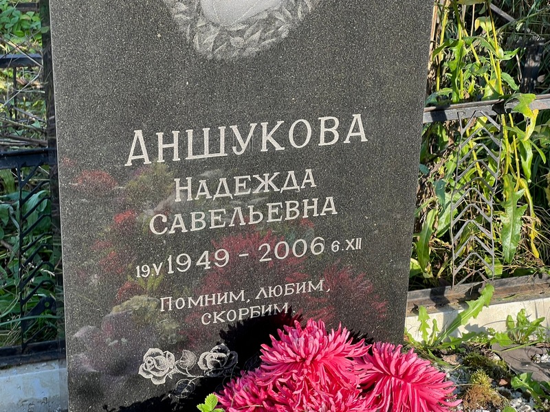 Аншукова