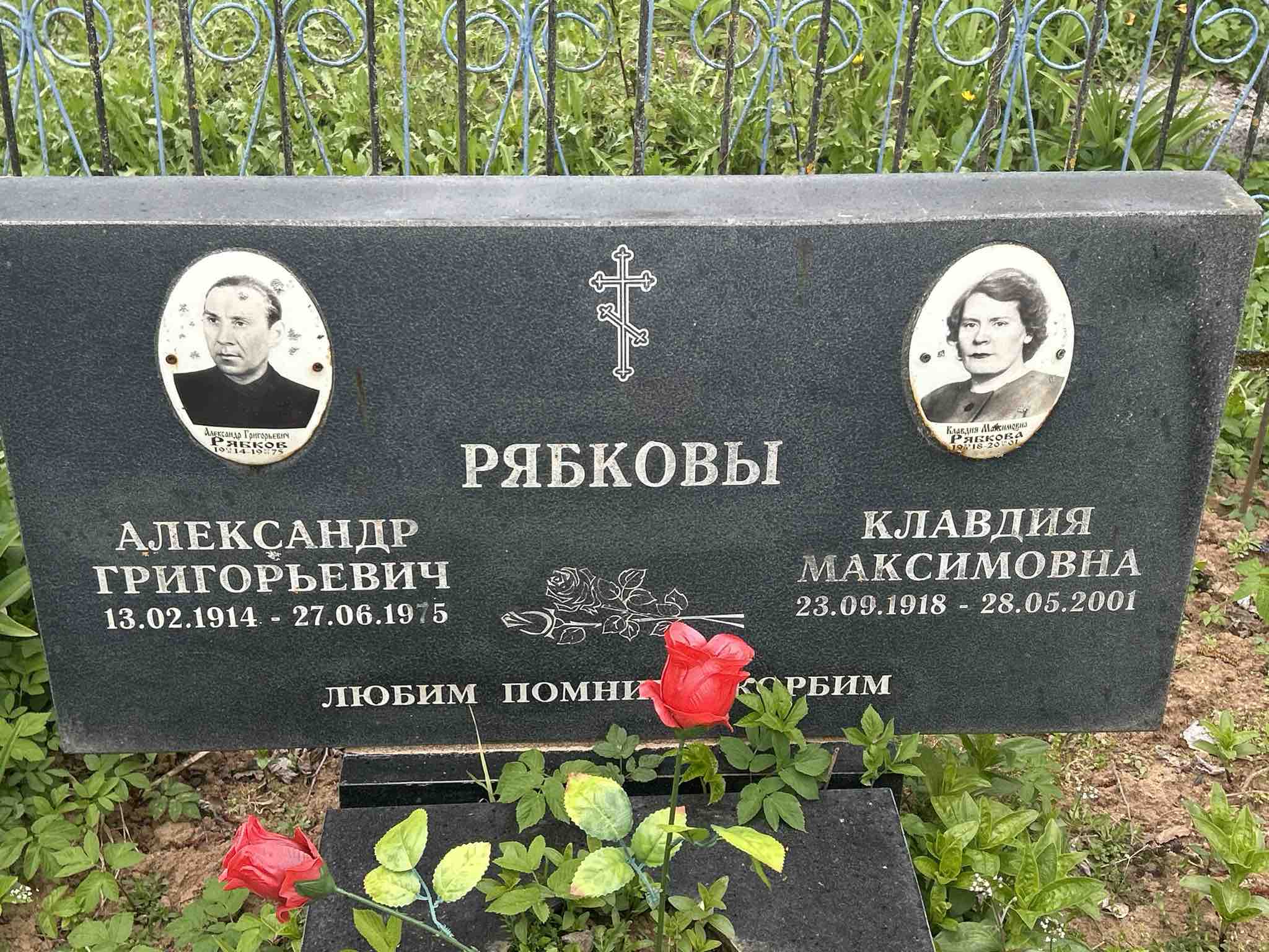 Рябкова Клавдия Максимовна