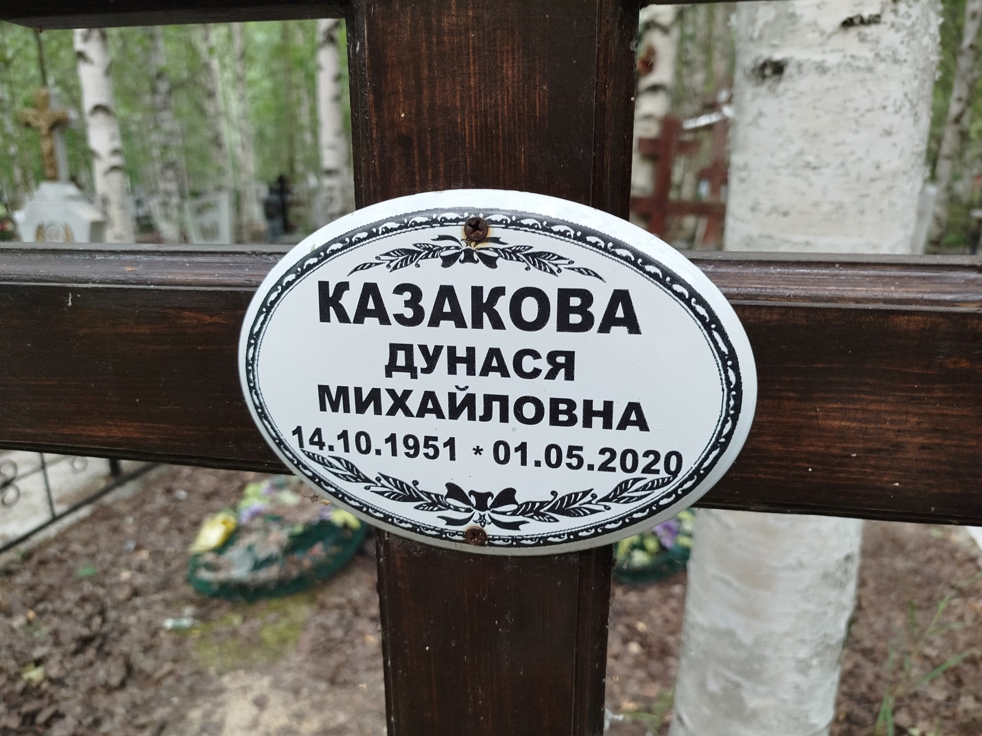 Казакова Дунася Михайловна