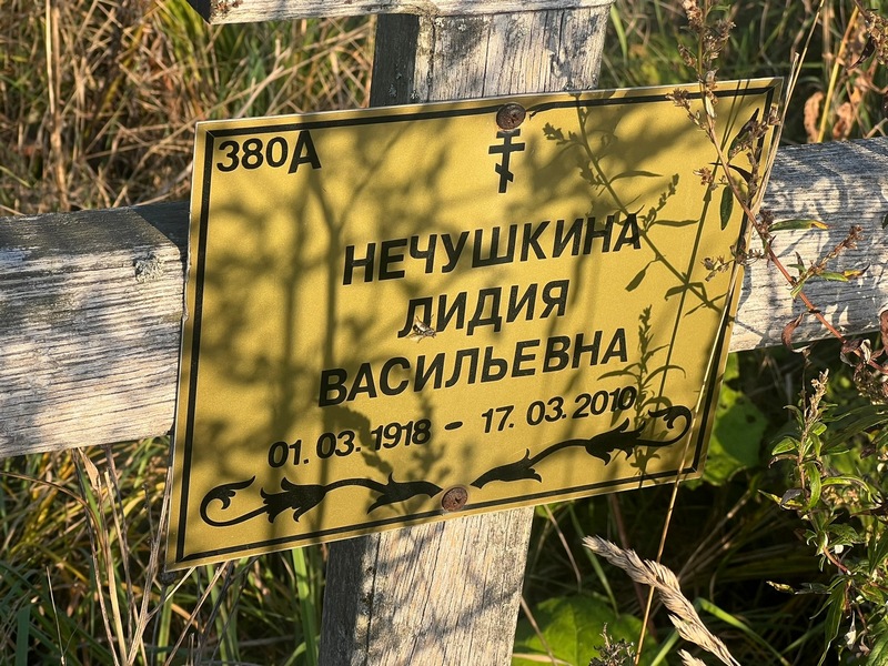 Нечушкина