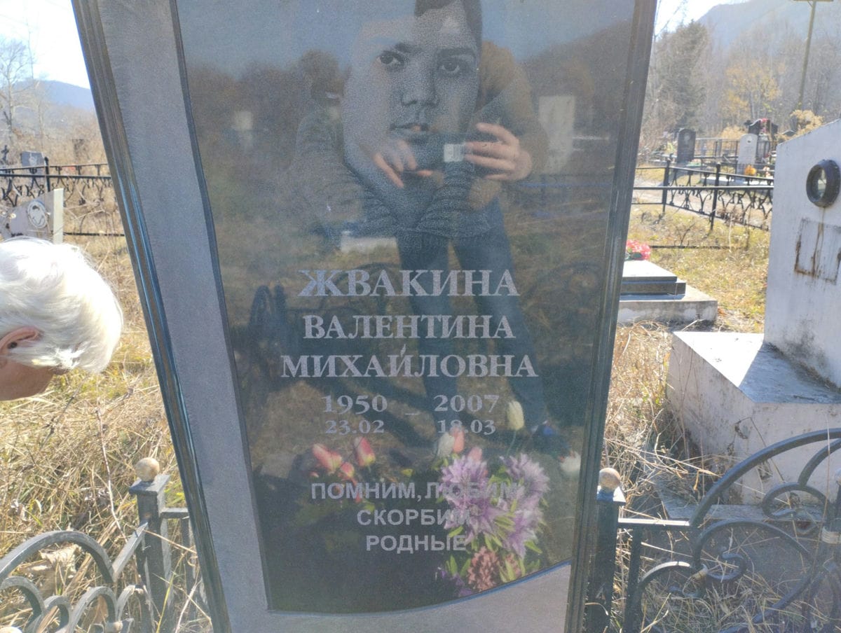 Жвакина Валентина Михайловна