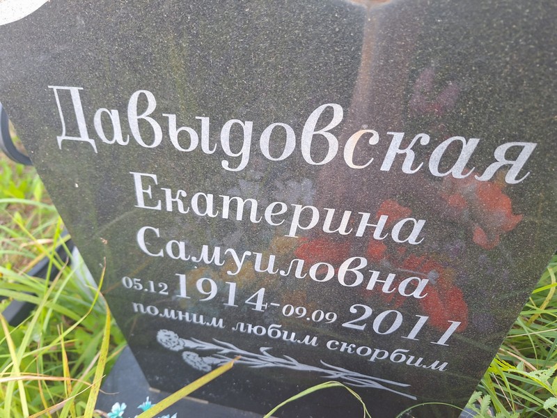 Давыдовская