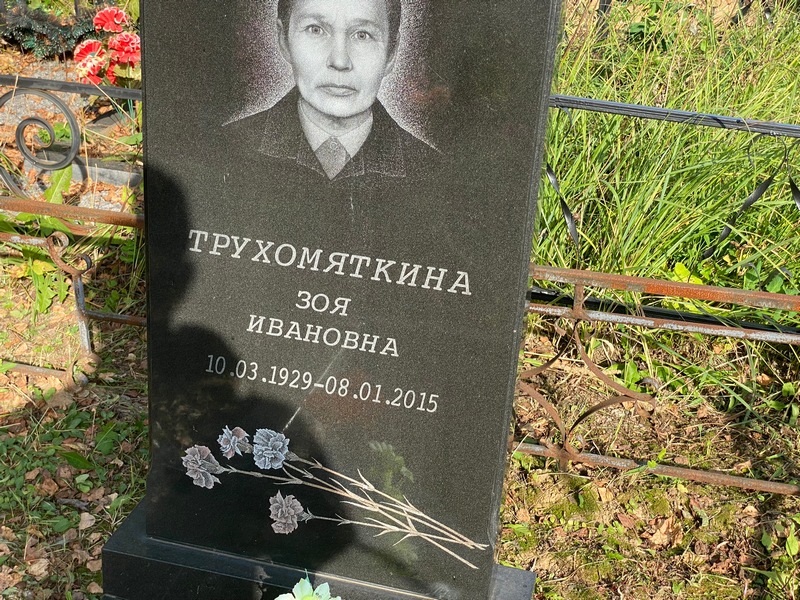 Трухомякина