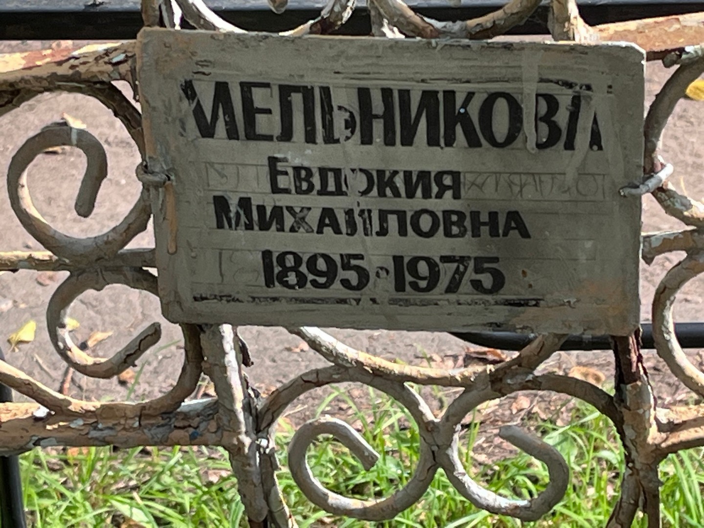 Мельникова