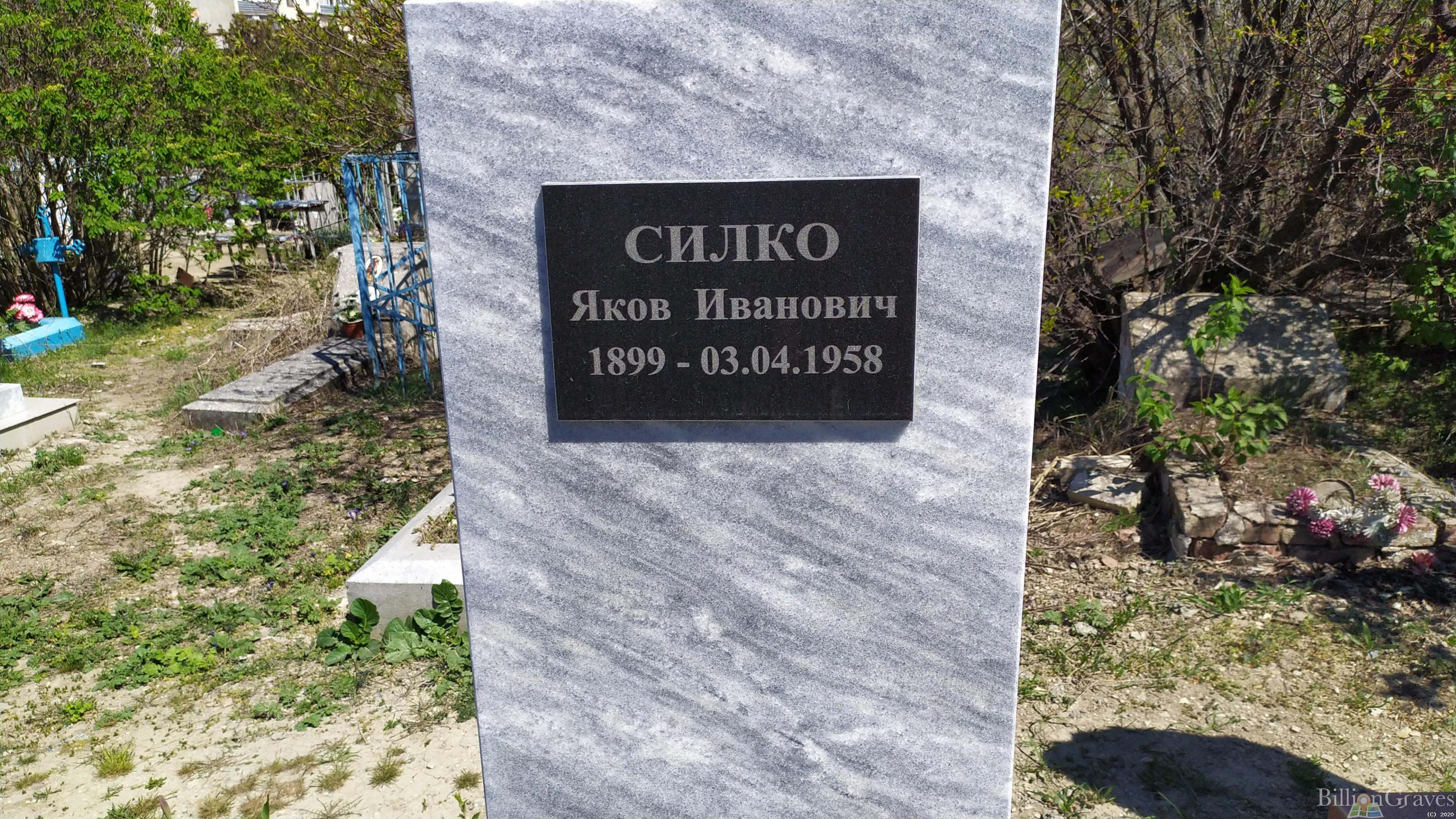 Силко Яков Иванович
