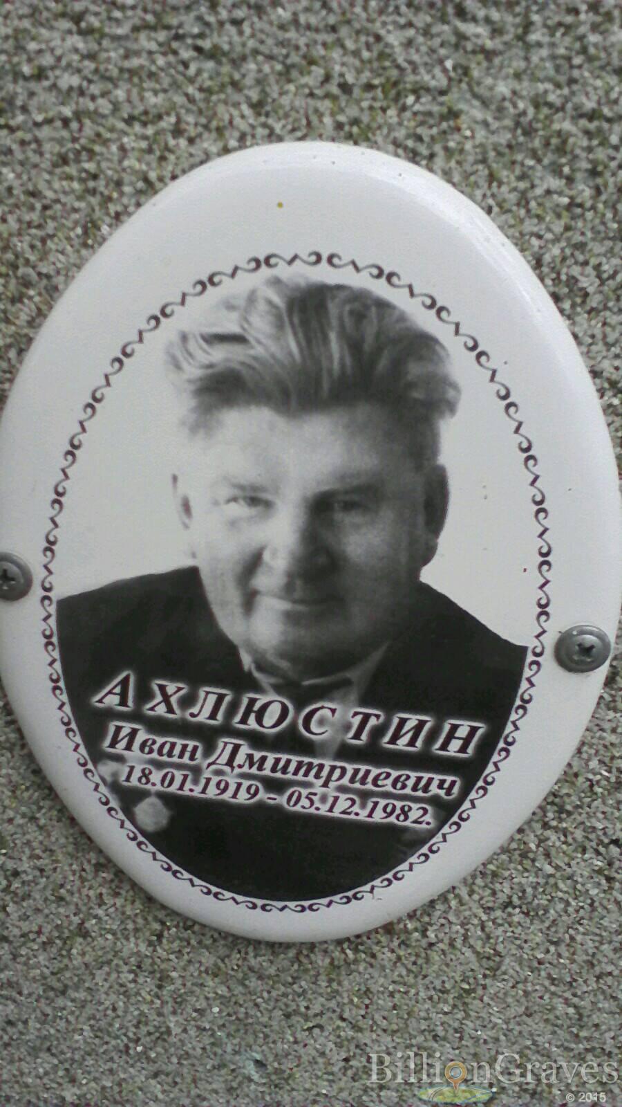 Ахлюстин Иван Дмитриевич