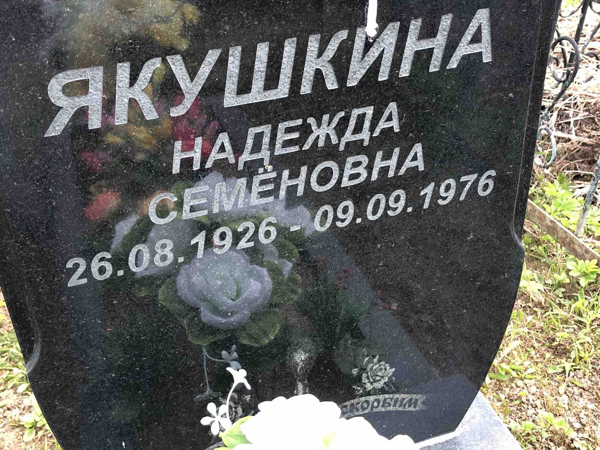 Якушкина Надежда Семеновна